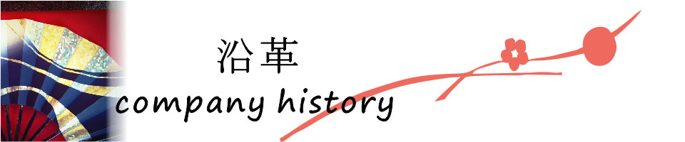 沿革 company history